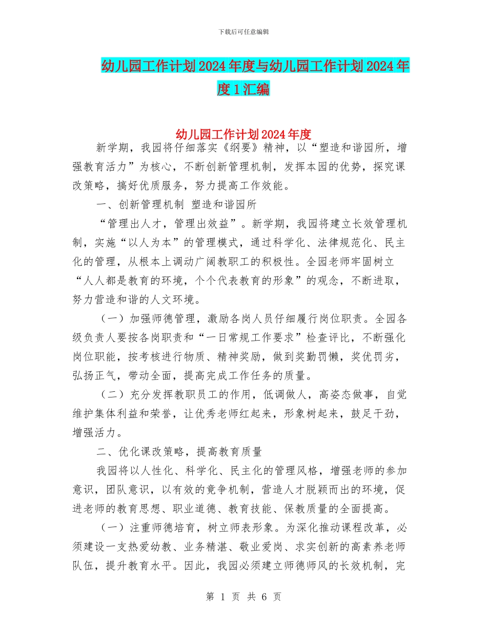 幼儿园工作计划2024年度与幼儿园工作计划2024年度1汇编_第1页
