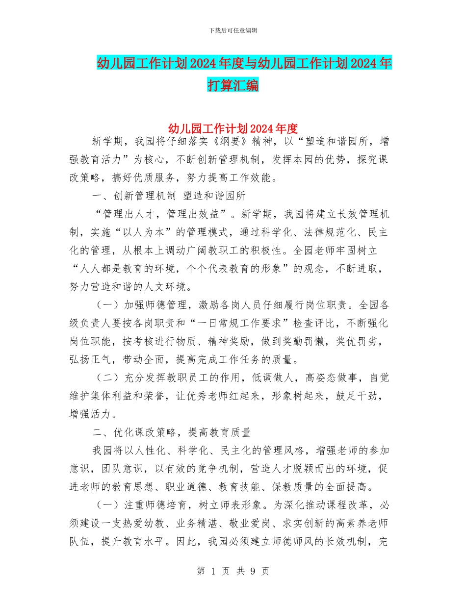 幼儿园工作计划2024年度与幼儿园工作计划2024年打算汇编_第1页