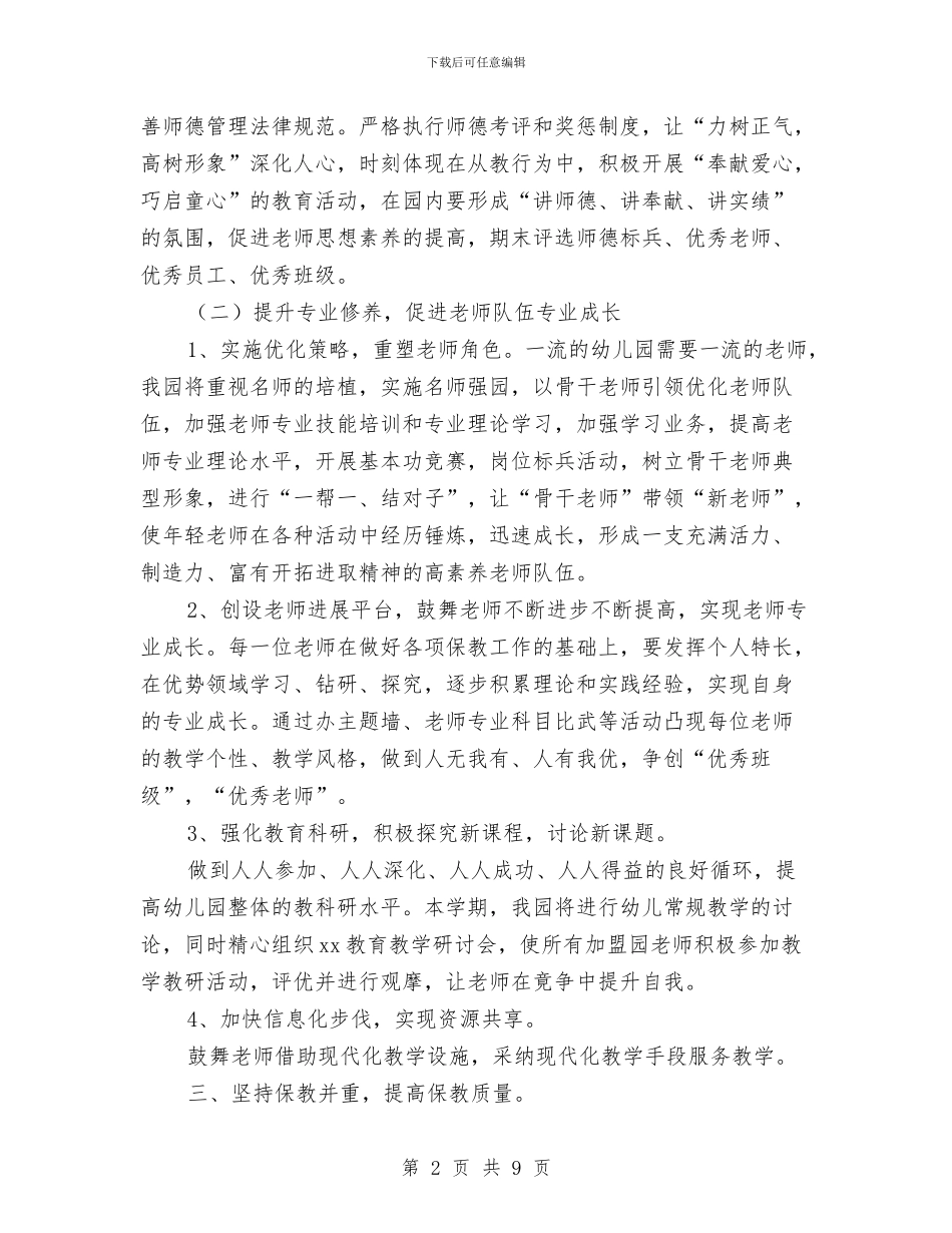 幼儿园工作计划2024年度与幼儿园工作计划2024年指导思想汇编_第2页