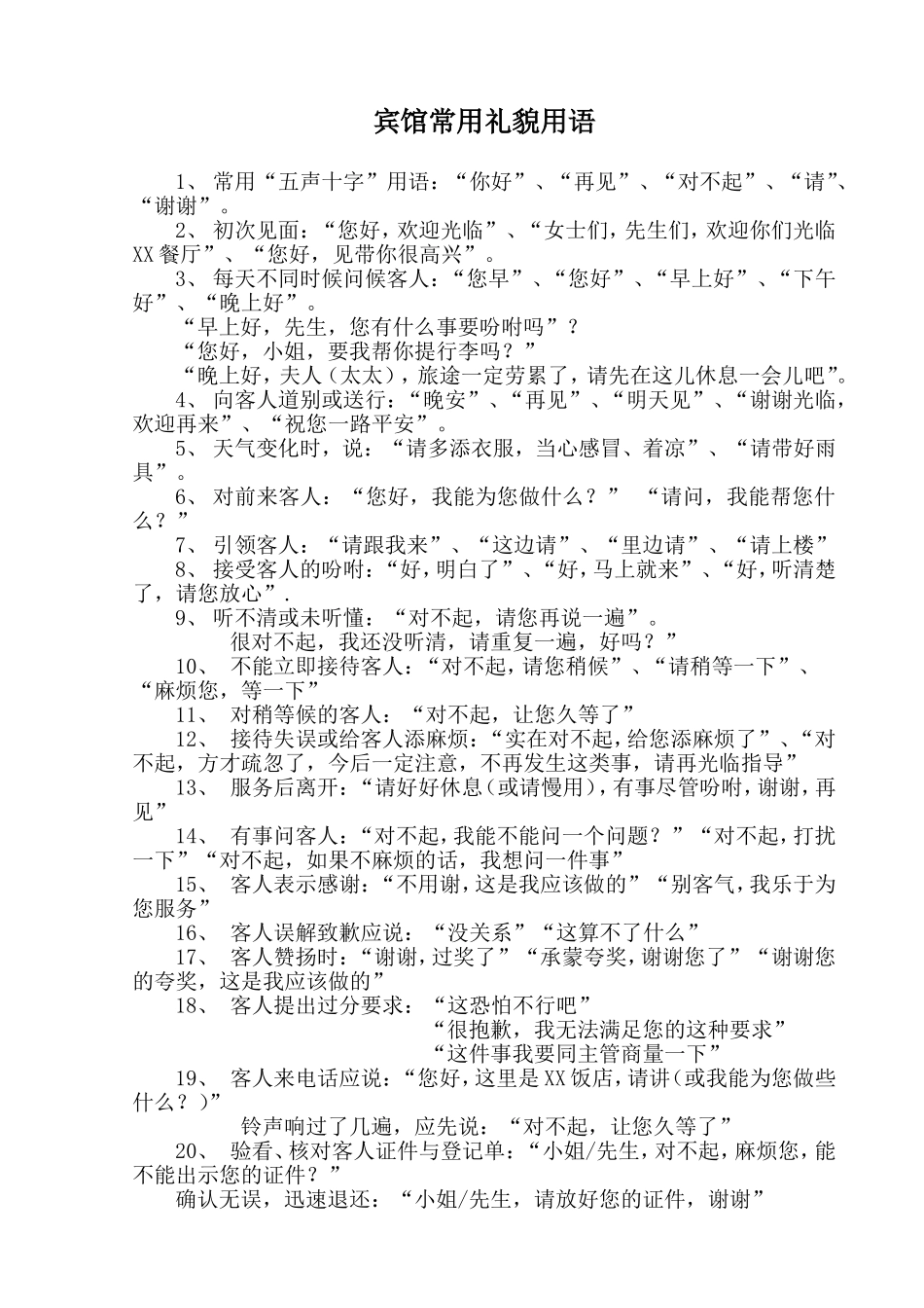 宾馆常用礼貌用语_第1页