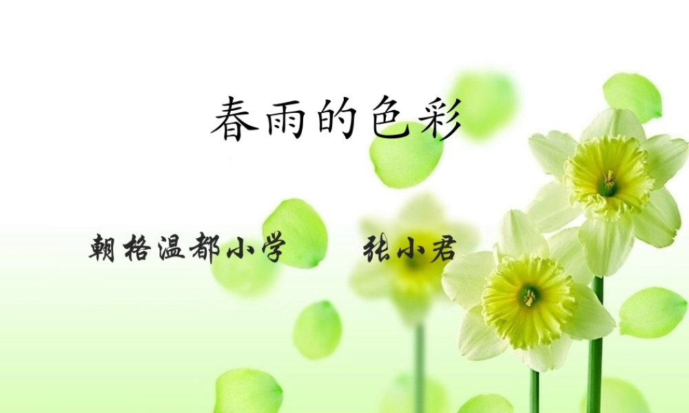 编辑PPT春雨色色彩