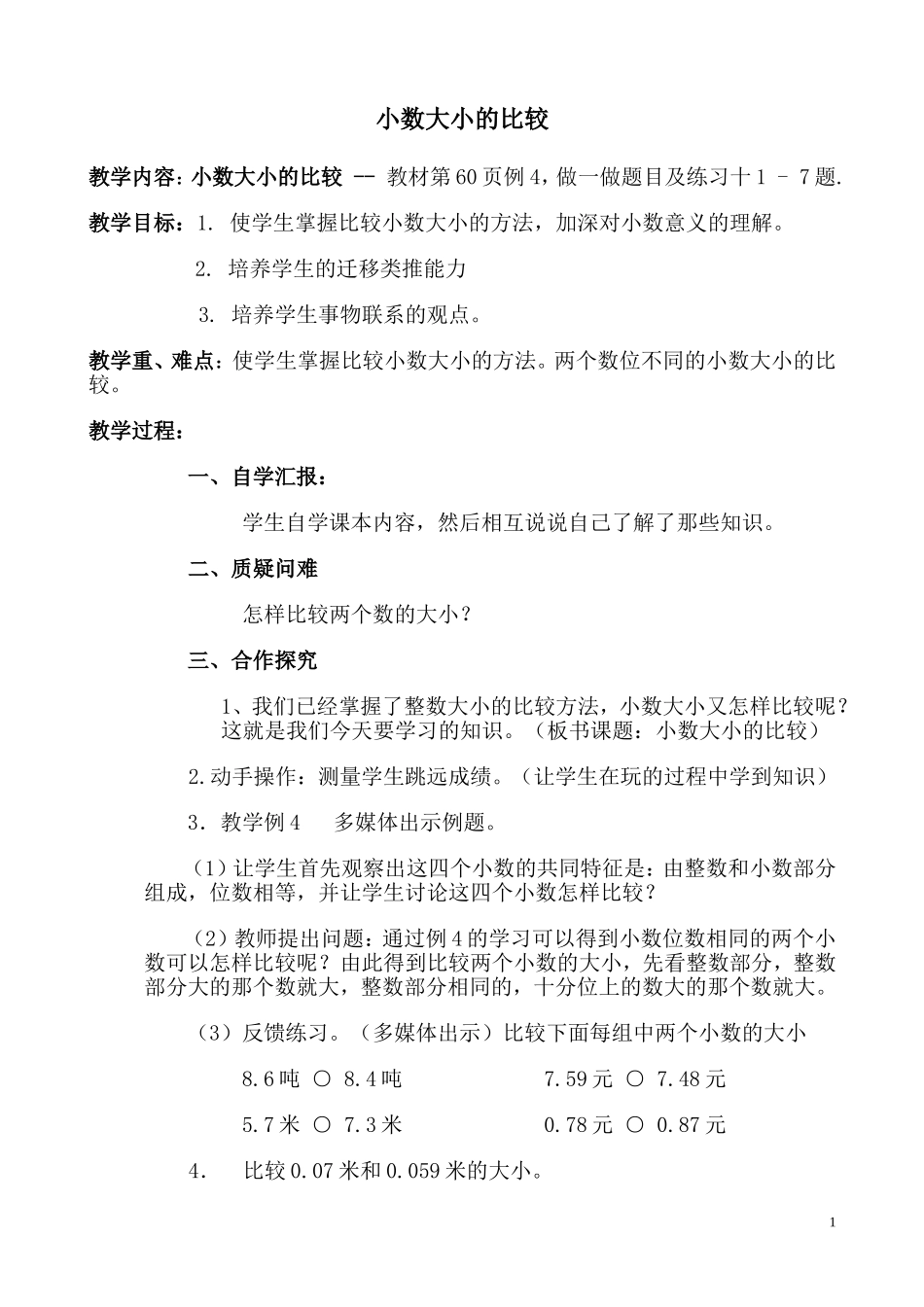 小数的大小比较优质课教案_第1页