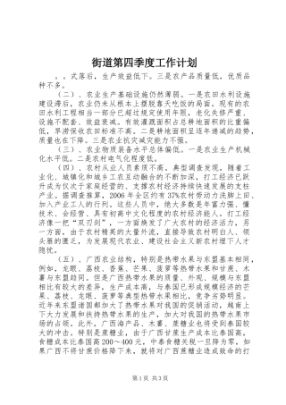 街道第四季度工作计划