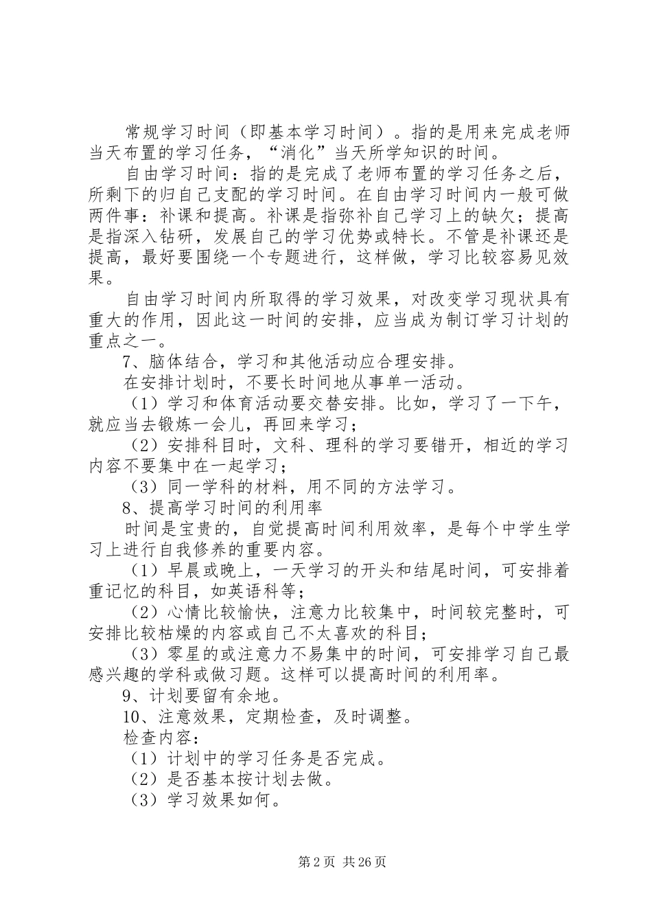 如何制定学习计划表_第2页