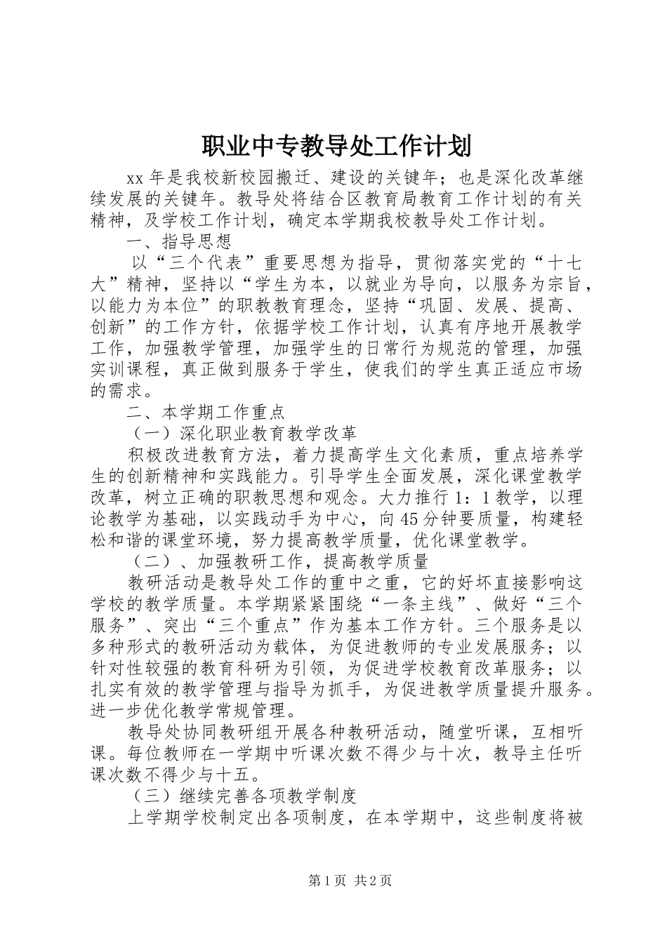 职业中专教导处工作计划_第1页