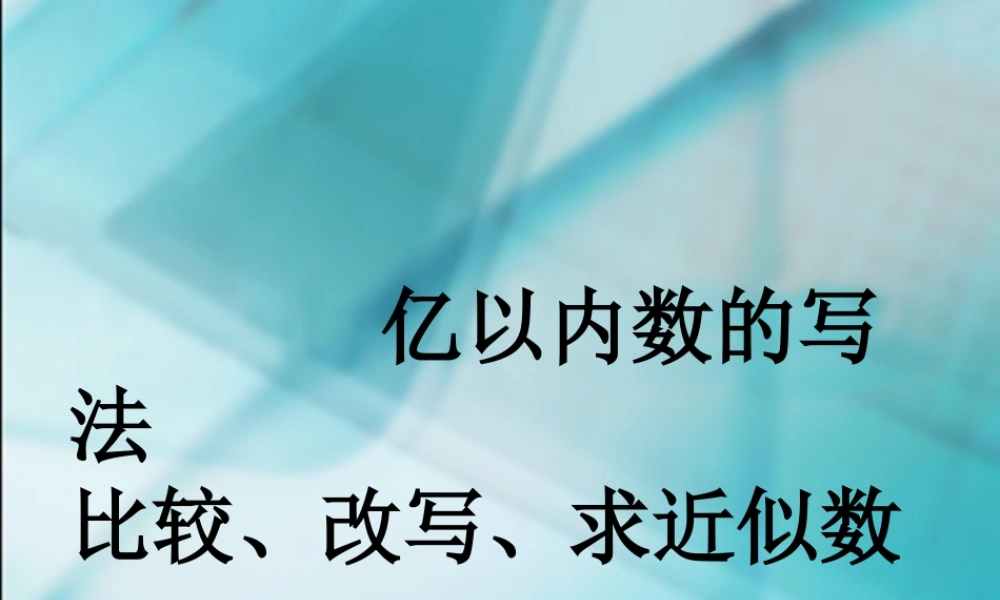 数学　四年级上册　第一单元　《大数的认识》2、亿以内数的写法