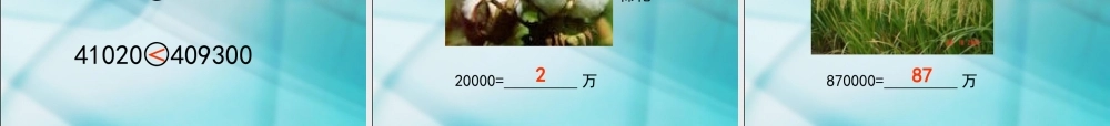 数学　四年级上册　第一单元　《大数的认识》2、亿以内数的写法