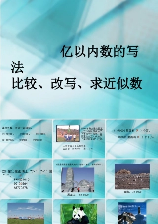 数学　四年级上册　第一单元　《大数的认识》2、亿以内数的写法