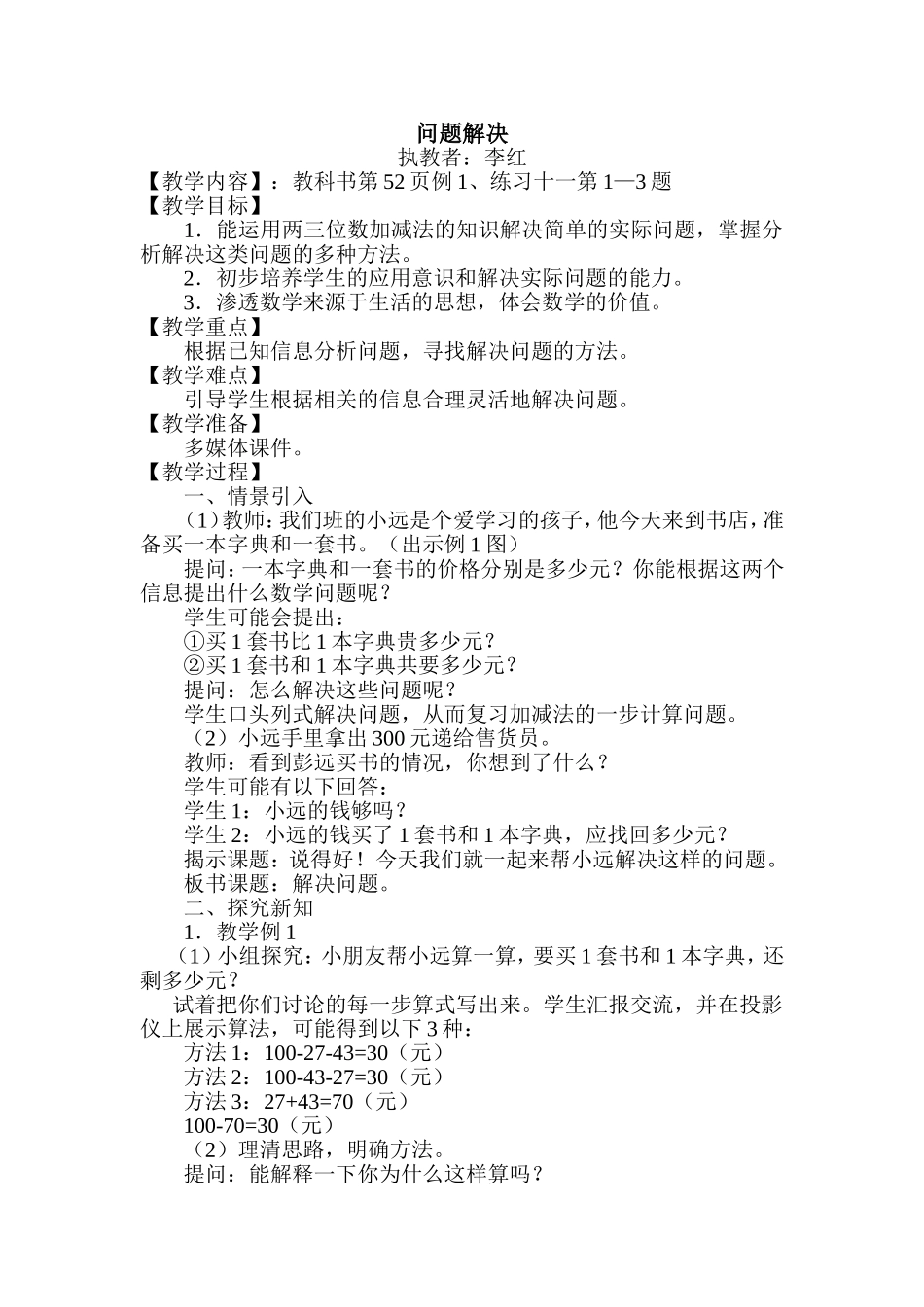 《问题解决》第一课时教学设计_第1页