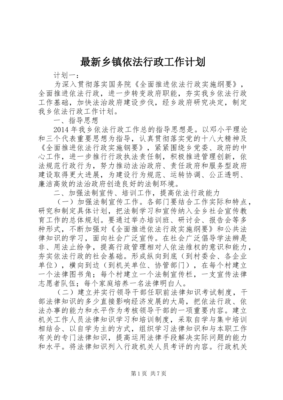 最新乡镇依法行政工作计划_第1页