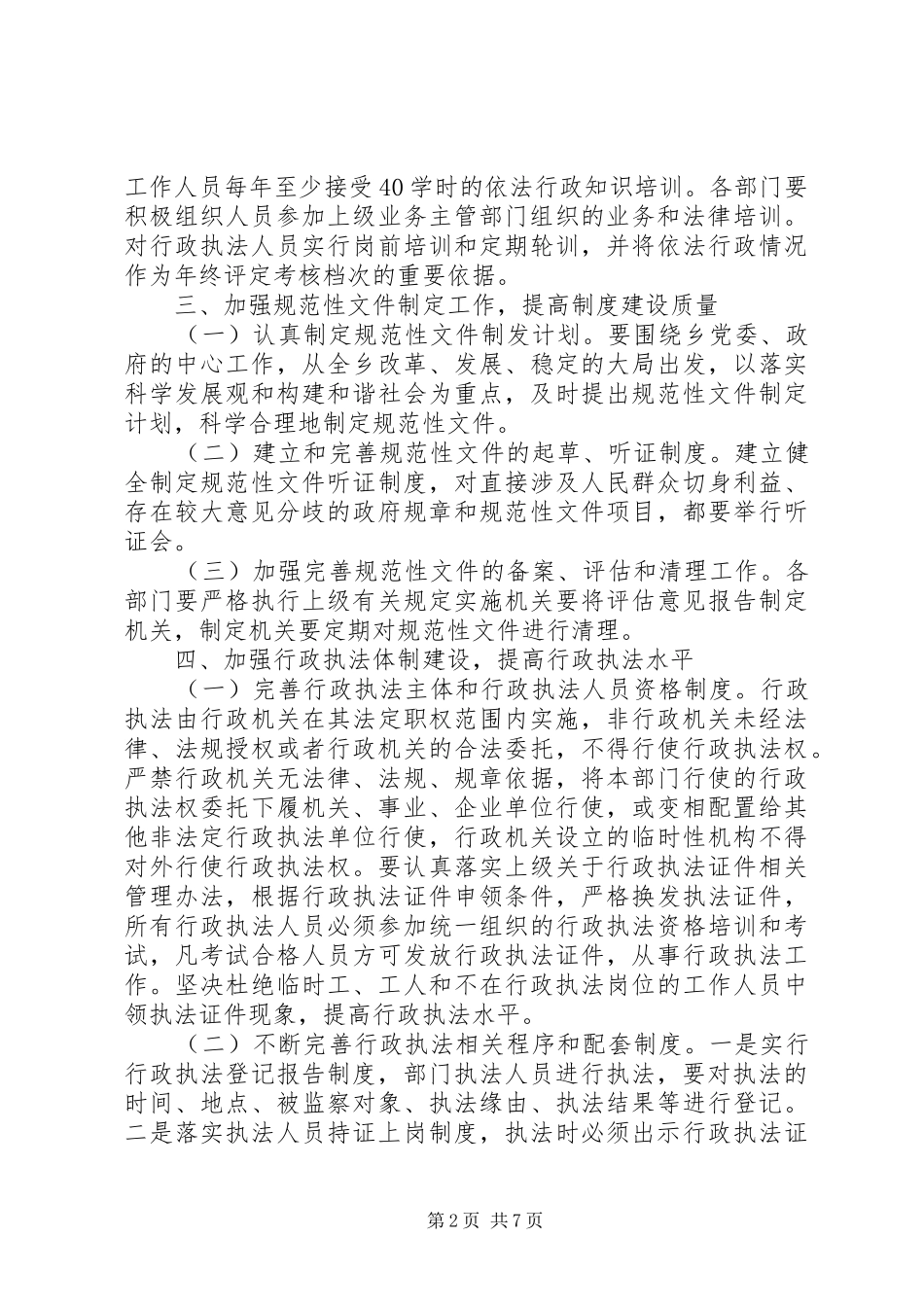 最新乡镇依法行政工作计划_第2页