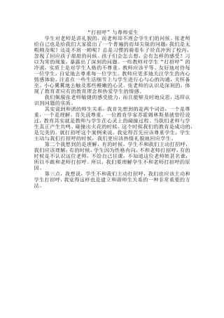 “打招呼”与尊师爱生