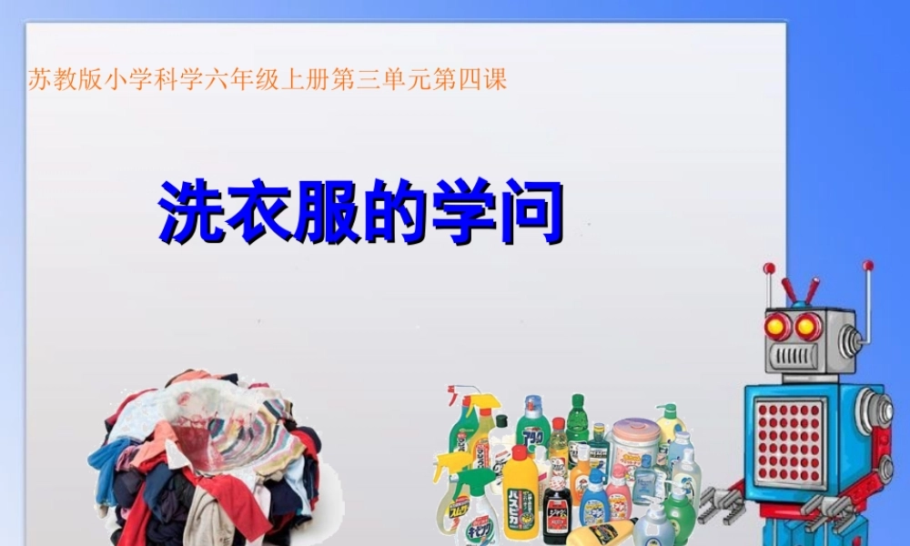 《洗衣服的学问》课件