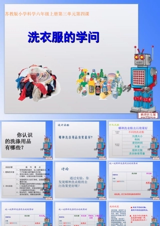《洗衣服的学问》课件