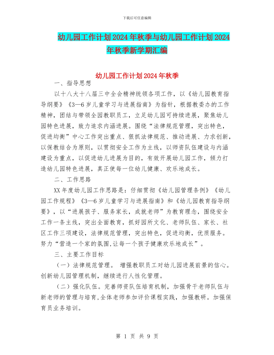 幼儿园工作计划2024年秋季与幼儿园工作计划2024年秋季新学期汇编_第1页
