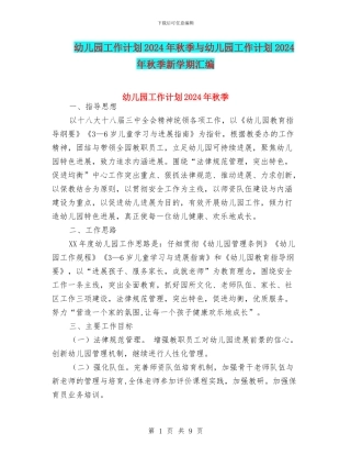 幼儿园工作计划2024年秋季与幼儿园工作计划2024年秋季新学期汇编