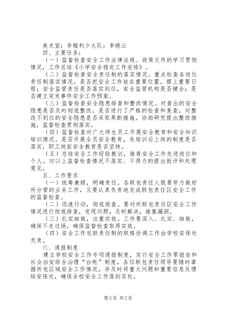 小学安全稳定的工作安排参考_第2页