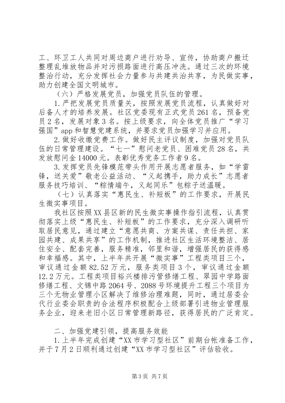 社区工作站上半工作总结和下半年工作计划_第3页