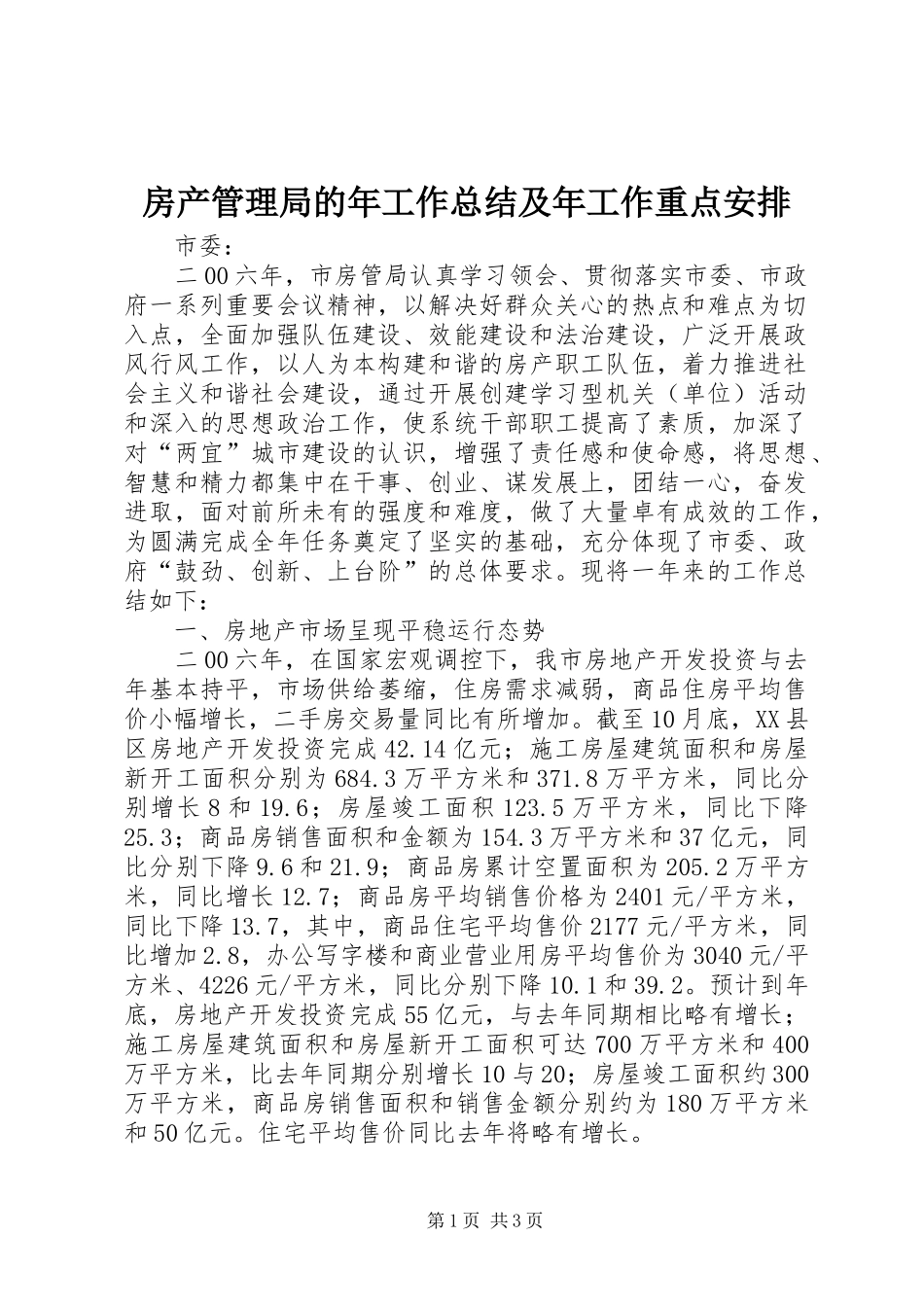 房产管理局的年工作总结及年工作重点安排_第1页