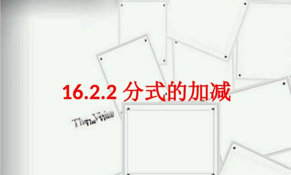 名校课件1622分式的加减