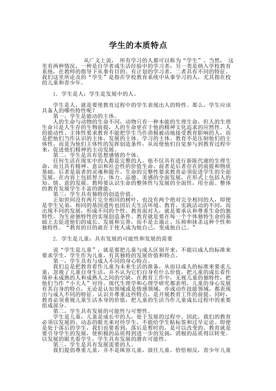 学生的本质特点_第1页