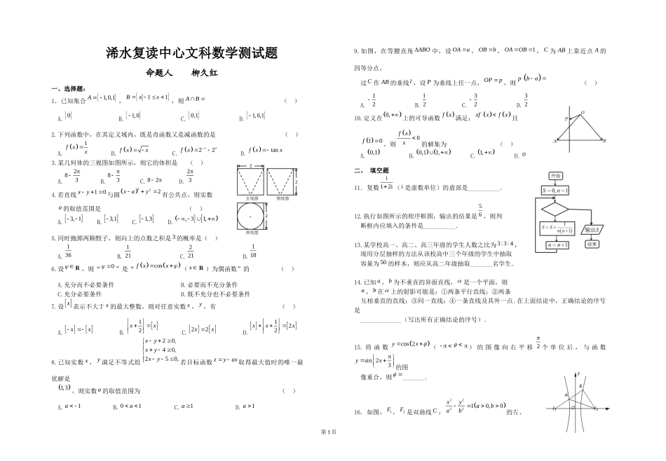 柳久红浠水复读中心文科数学测试题_第1页