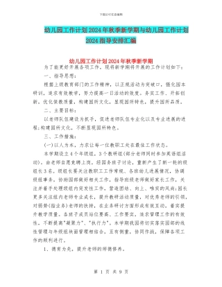 幼儿园工作计划2024年秋季新学期与幼儿园工作计划2024指导安排汇编