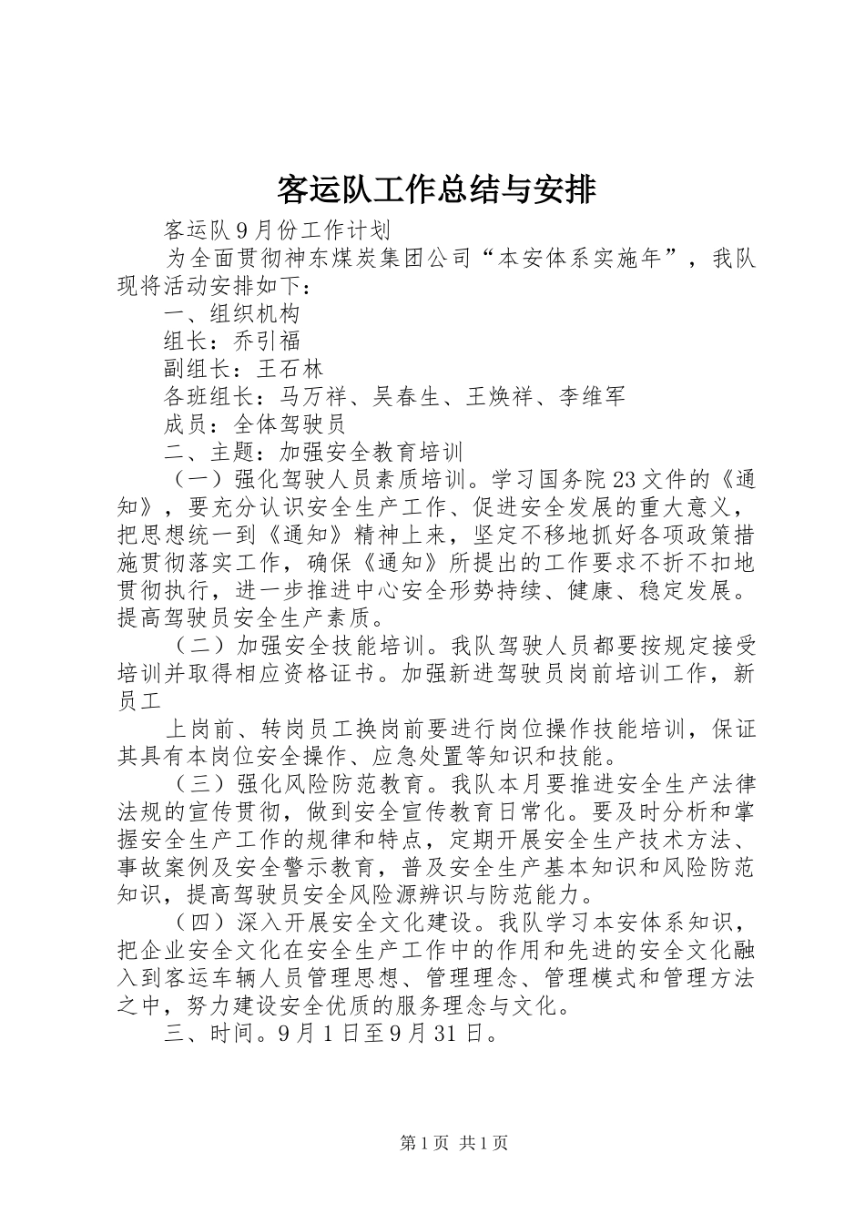 客运队工作总结与安排_第1页