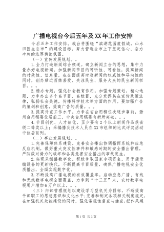 广播电视台今后五年及XX年工作安排