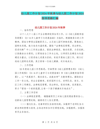 幼儿园工作计划2024年秋季与幼儿园工作计划2024指导思路汇编