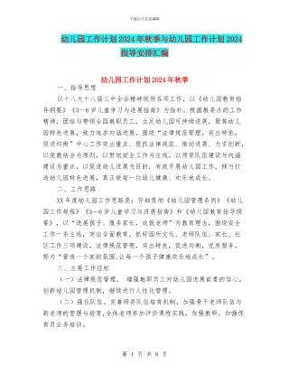 幼儿园工作计划2024年秋季与幼儿园工作计划2024指导安排汇编