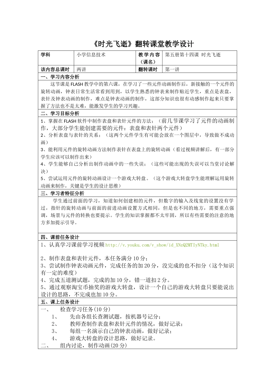 时光飞逝翻转课堂教学设计_第1页