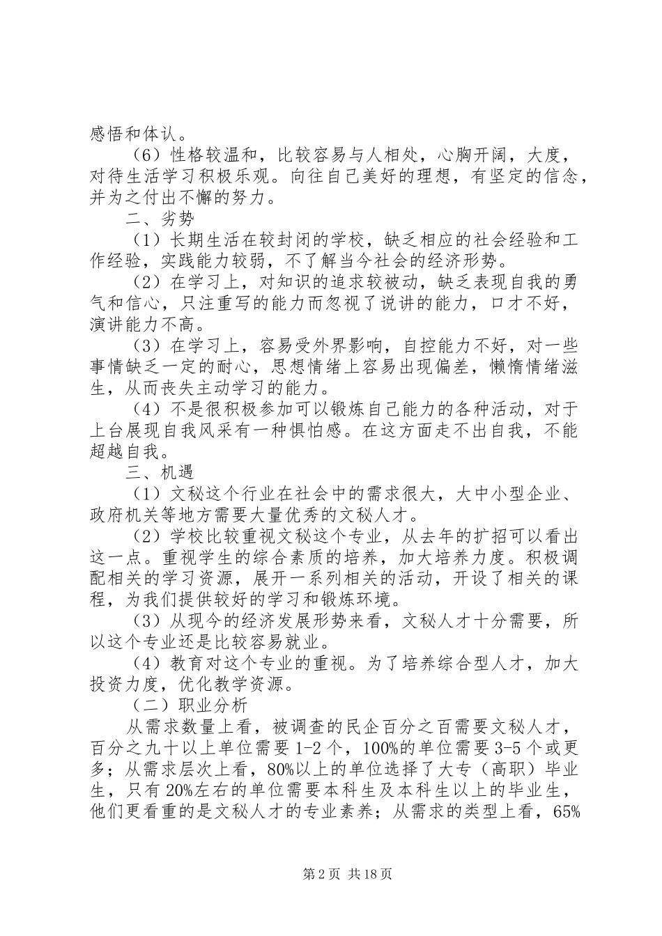 文秘专业职业规划书_1_第2页