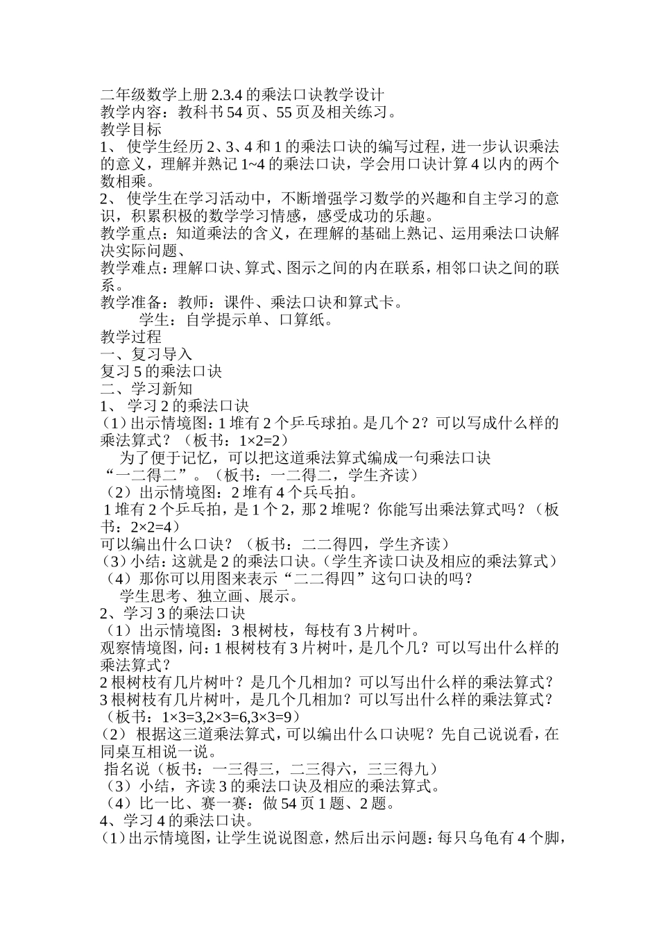 二年级数学上册234的乘法口诀教学设计_第1页