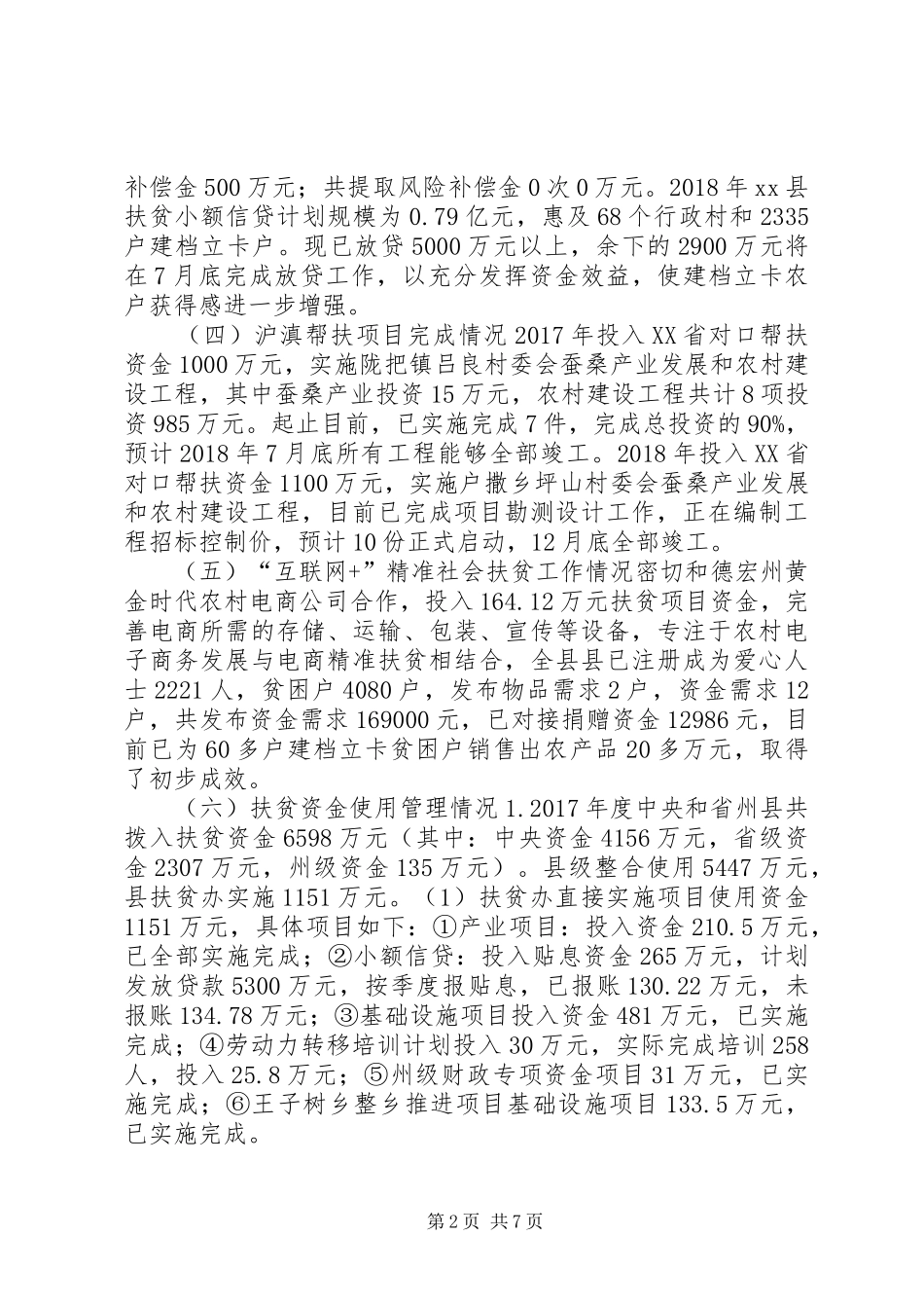 扶贫办XX年上半年工作总结和XX年下半年工作计划_第2页