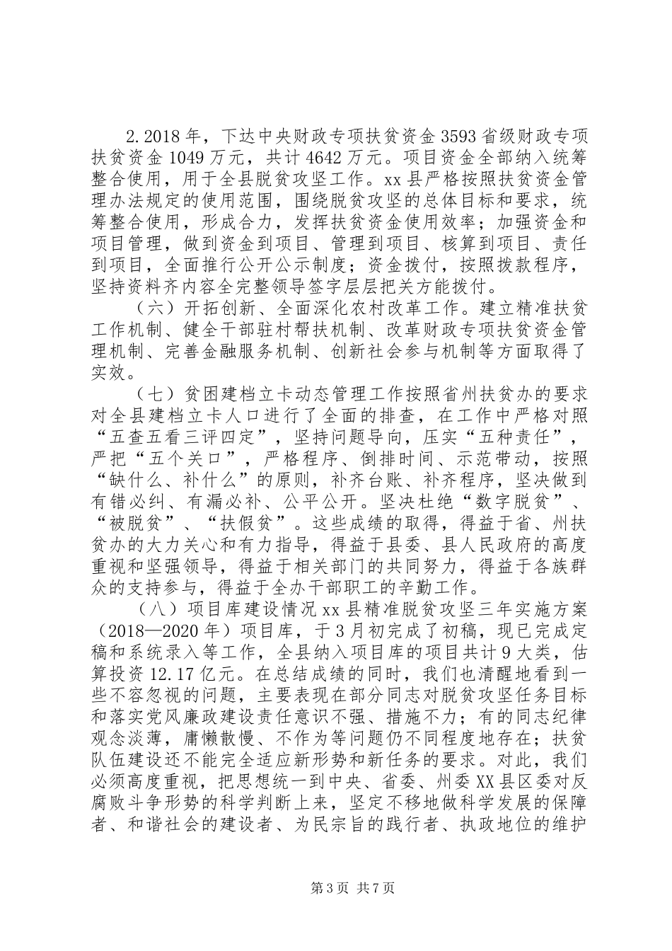 扶贫办XX年上半年工作总结和XX年下半年工作计划_第3页
