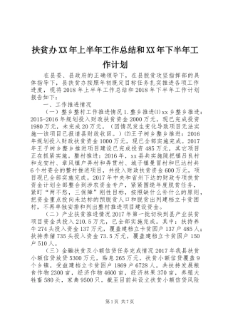 扶贫办XX年上半年工作总结和XX年下半年工作计划