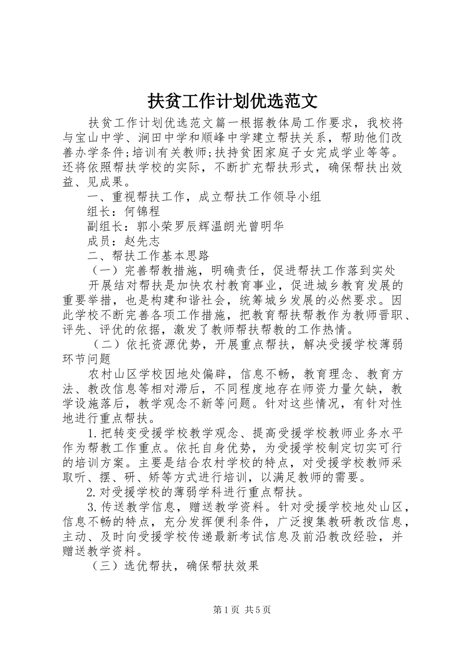 扶贫工作计划优选范文_第1页