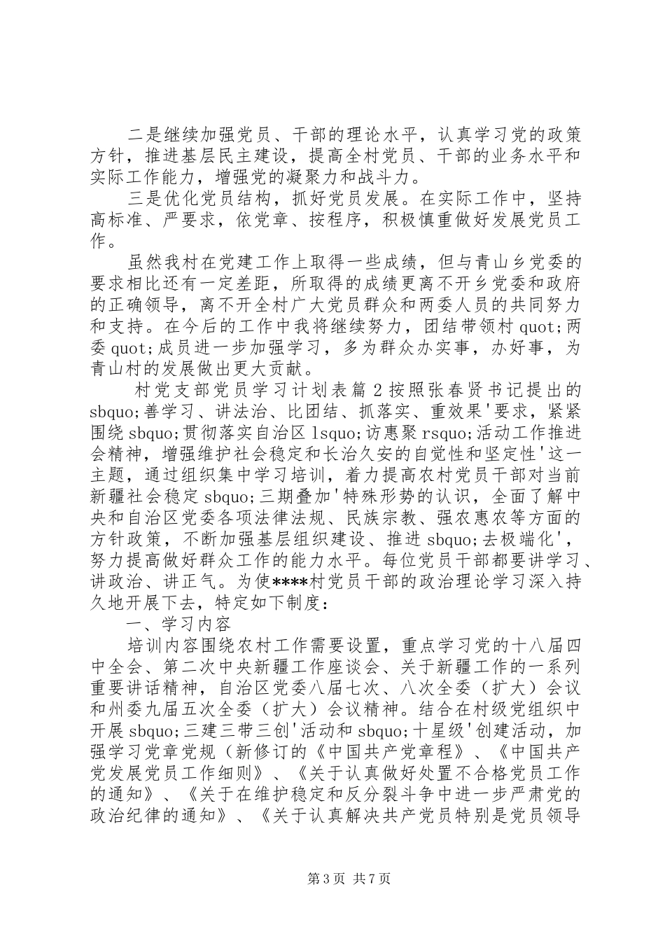 村党支部党员学习计划表范文合集最新_第3页
