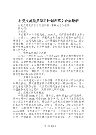村党支部党员学习计划表范文合集最新