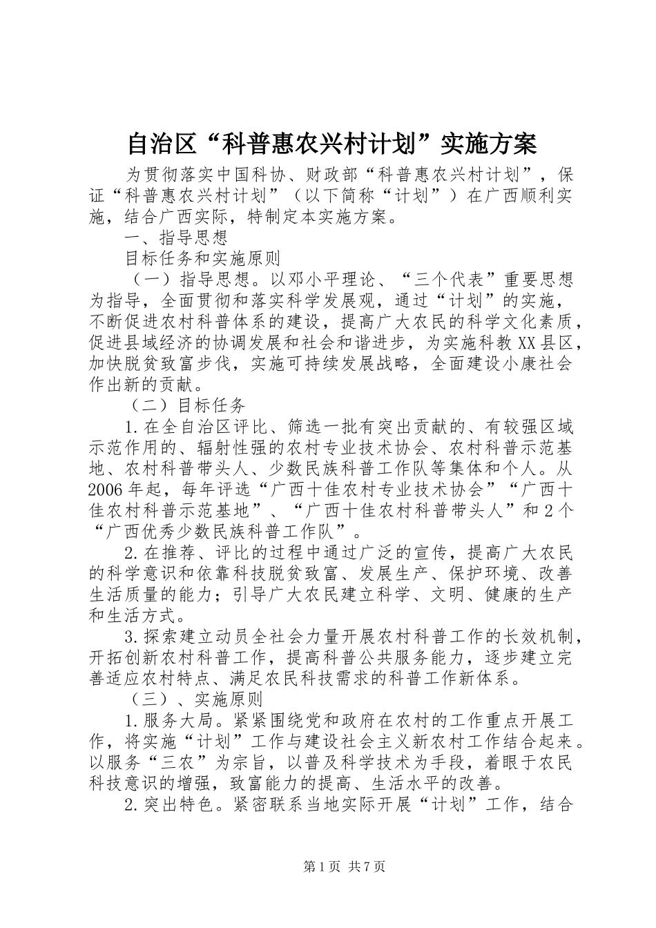 自治区“科普惠农兴村计划”实施方案_第1页