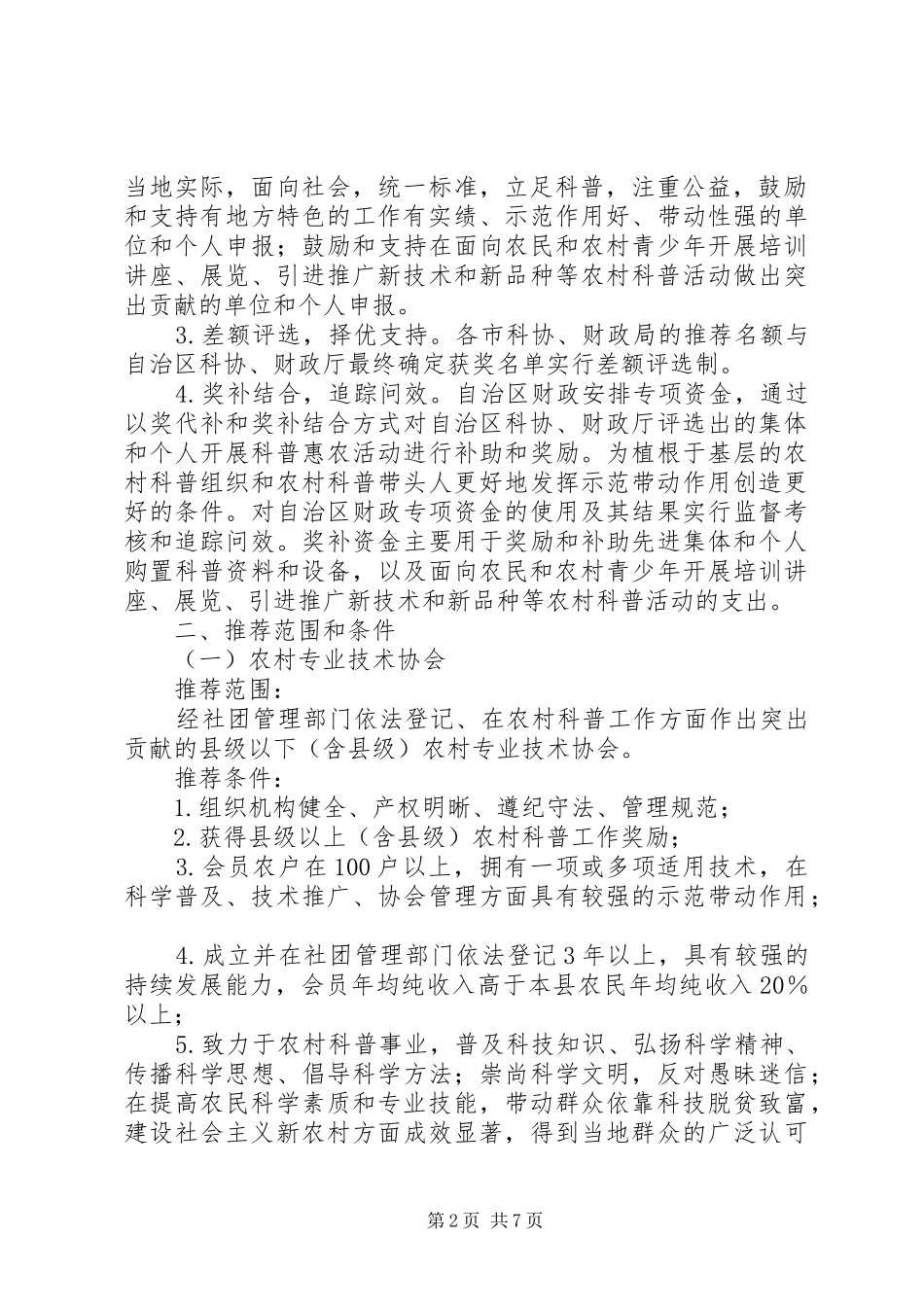 自治区“科普惠农兴村计划”实施方案_第2页