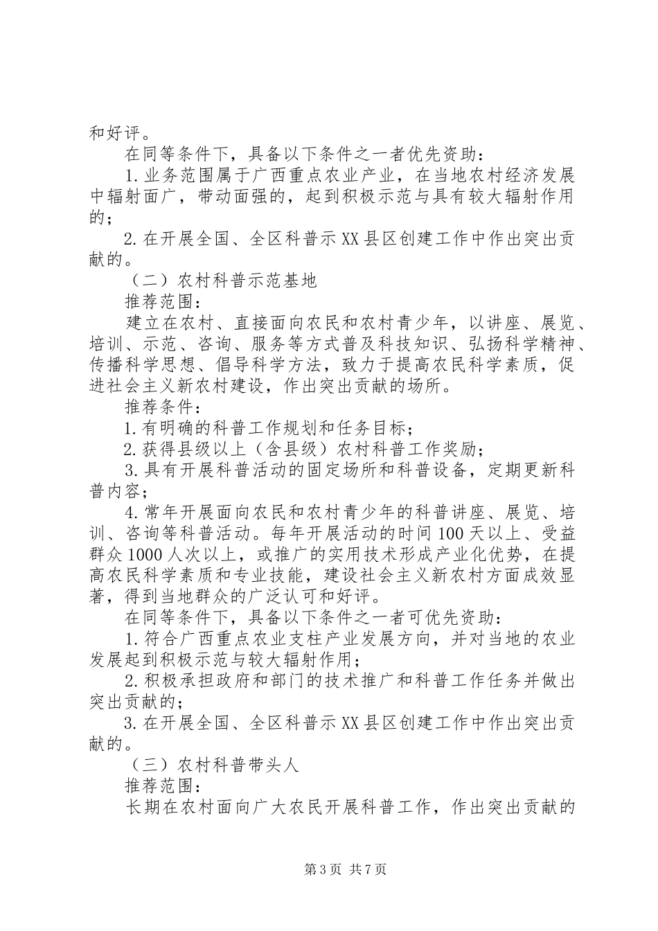 自治区“科普惠农兴村计划”实施方案_第3页