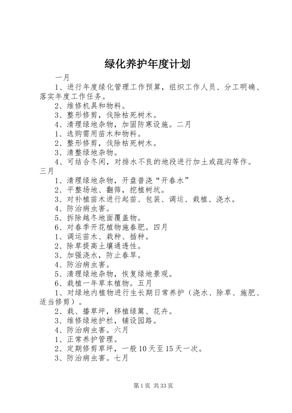 绿化养护年度计划_第1页