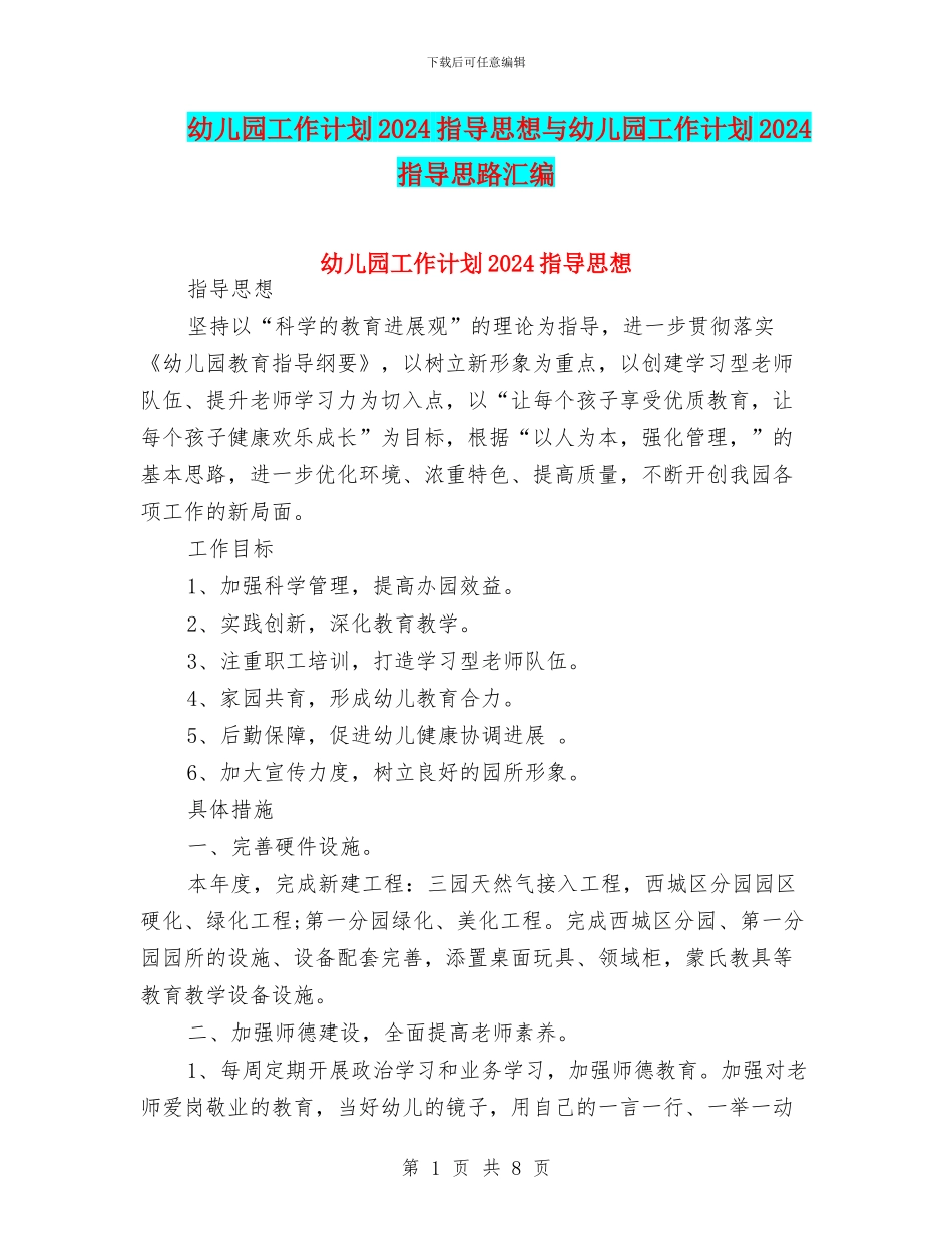 幼儿园工作计划2024指导思想与幼儿园工作计划2024指导思路汇编_第1页