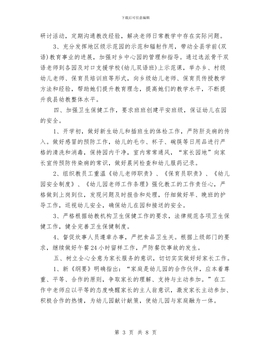 幼儿园工作计划2024指导思想与幼儿园工作计划2024指导思路汇编_第3页