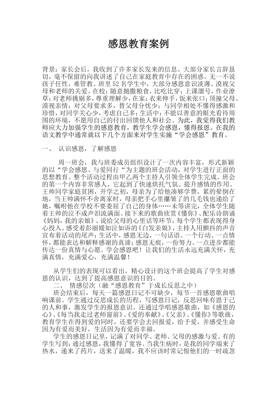 感恩教育案例_第1页