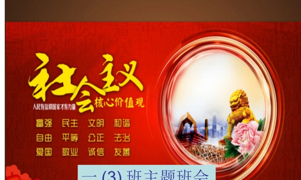 一(3)班社会主义核心价值观图解演示文稿