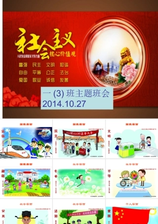 一(3)班社会主义核心价值观图解演示文稿