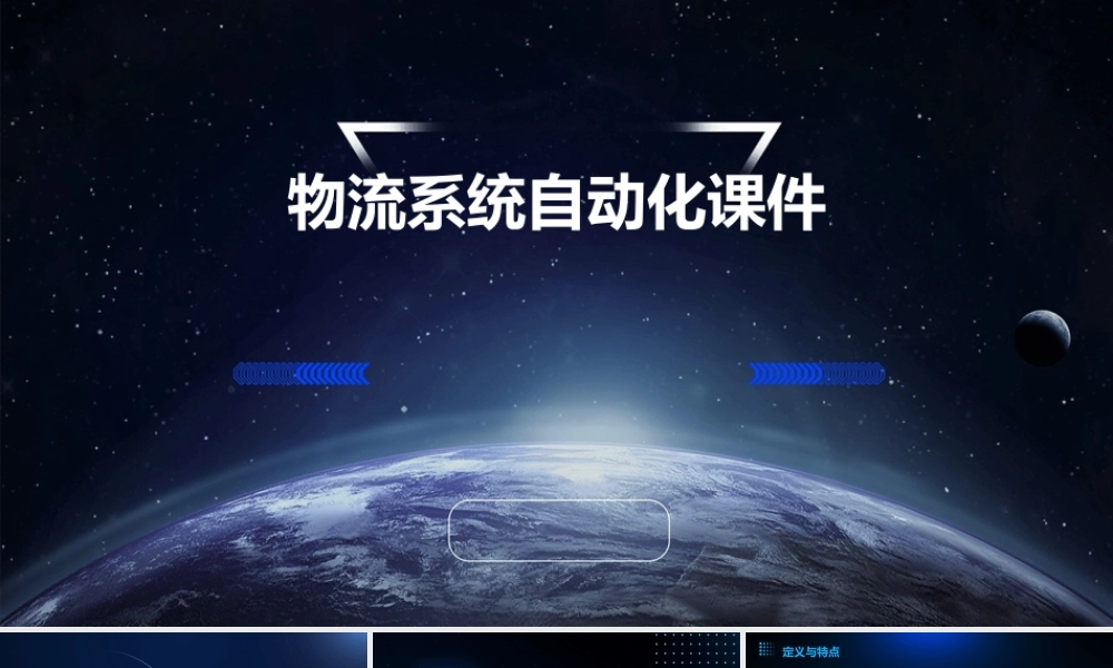 物流系统自动化课件